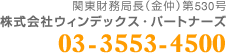 関東財務局長(金仲)第530号 ウィンデックスパートナーズ 03-3553-4500