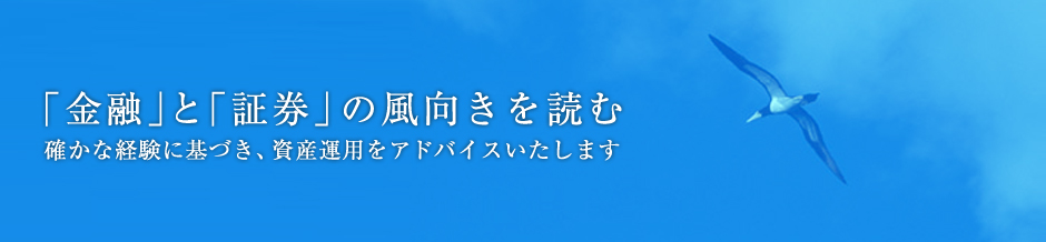 「金融」と「証券」の風向きを読む 確かな経験に基づき、資産運用をアドバイスいたします