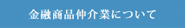 金融商品仲介業について